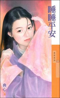 睡睡平安