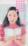 复仇恋曲