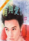 翱翔爱情中