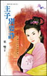 主子别耍诈