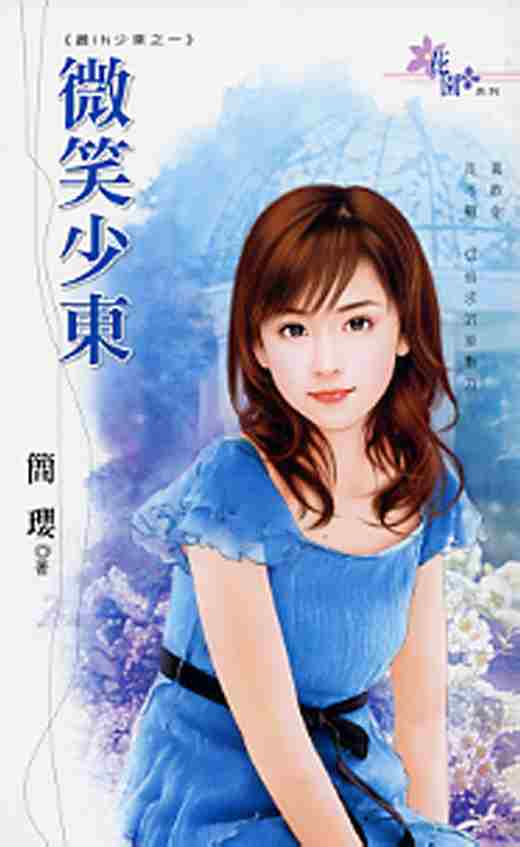 微笑少东
