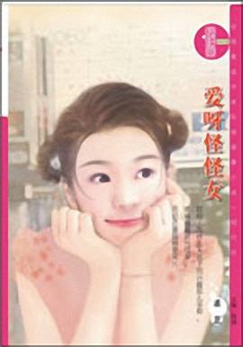 爱呀怪怪女