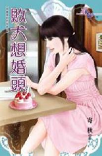 败犬想婚头