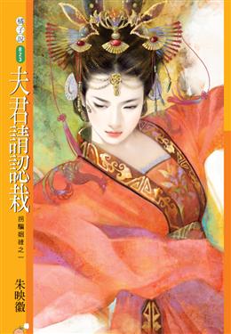 夫君请认栽