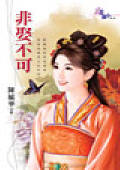 非娶不可