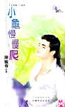 小龟慢慢爬