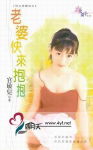 老婆快来抱抱