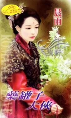 药罐子大侠