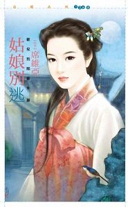 姑娘别逃txt下载