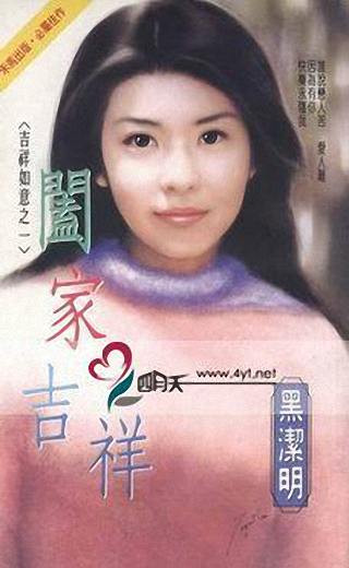 阖家吉祥