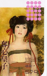 夺心皇子