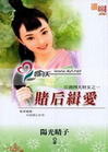 赌后缉爱