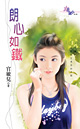 朗心如铁