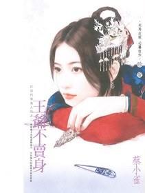 王爷不卖身