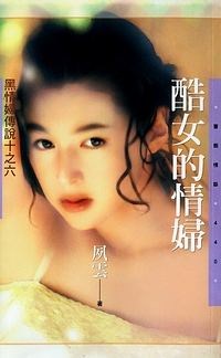酷女的情妇