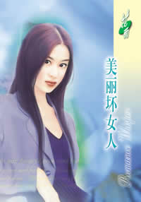美丽坏女人