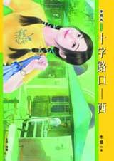 十字路口-西