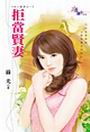 拒当贤妻