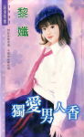 独爱男人香