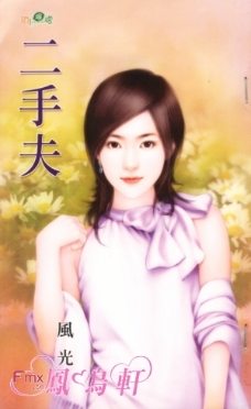 二手夫txt下载