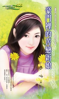 豪门里的苦恋新娘txt下载