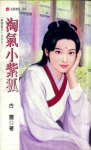 淘气小紫狐