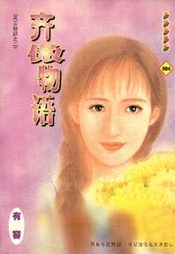 齐傲物语