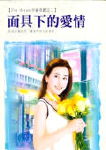 面具下的爱情