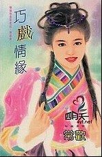 巧戏情缘txt下载