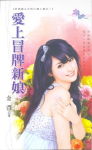爱上冒牌新娘