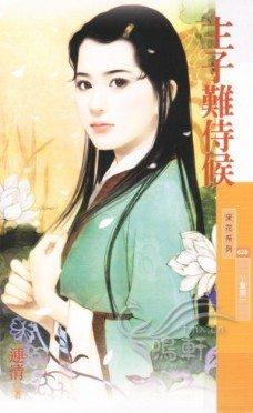 主子难侍候