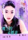 鹰王的未婚妻txt下载