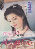 冰心戏石心