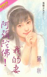阿弥陀佛！我的妻txt下载