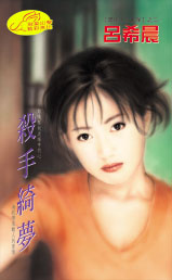 杀手绮梦