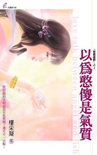 以为憨傻是气质