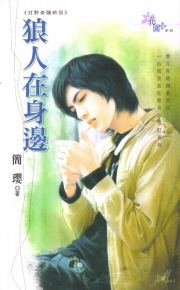 狼人在身边