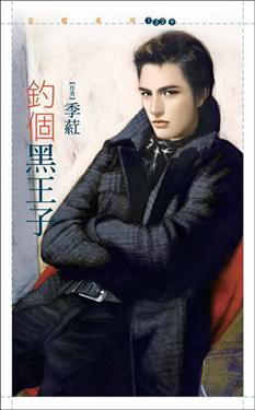 钓个黑王子