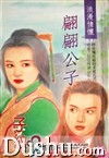 翩翩公子