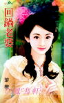 回锅老婆