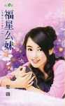 福星么妹