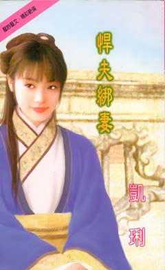 悍夫绑妻