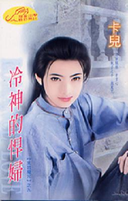 冷神的悍妇