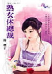 熟女休总裁