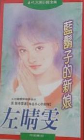 蓝胡子的新娘