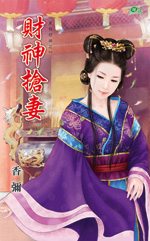 财神抢妻