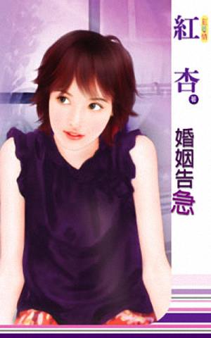 婚姻告急