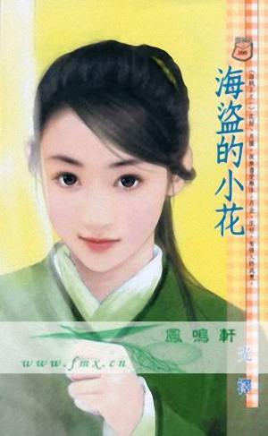 海盗的小花