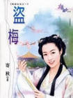 盗梅