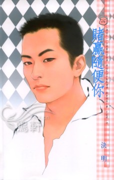 赌赢随便你